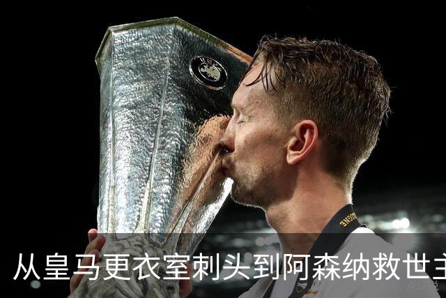 从皇马更衣室刺头到阿森纳救世主，阿尔特塔的PPT比战术板更管用