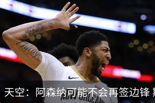 天空：阿森纳可能不会再签边锋 斯特林科曼都没戏