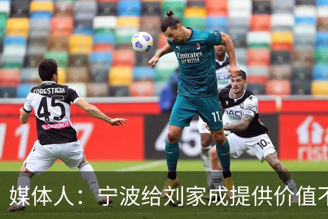 媒体人：宁波给刘家成提供价值不菲的续约合同 后者选择北上回乡
