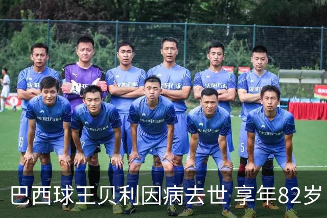 巴西球王贝利因病去世 享年82岁
