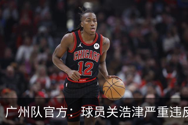广州队官方：球员关浩津严重违反队规 立即开除！
