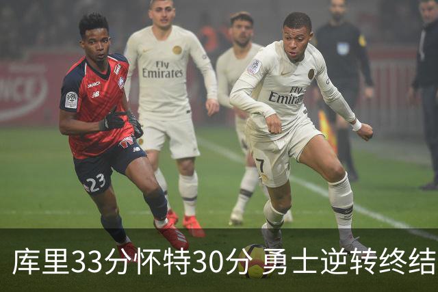 库里33分怀特30分 勇士逆转终结凯尔特人5连胜