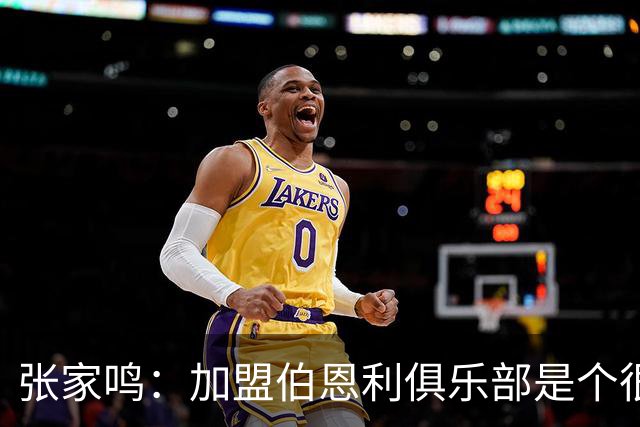 张家鸣：加盟伯恩利俱乐部是个很好的挑战，希望在这里进很多球