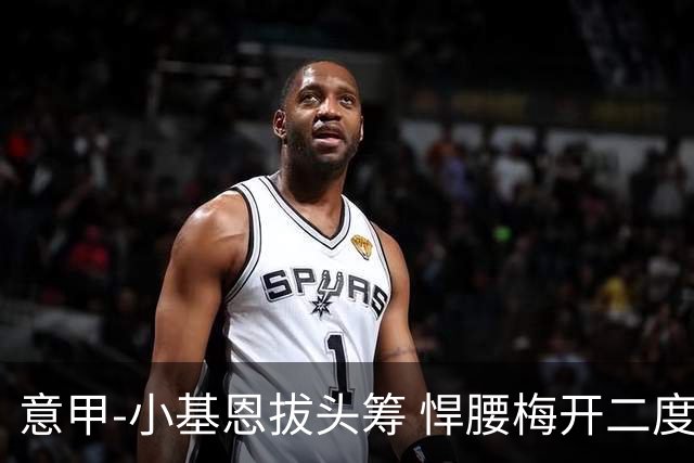 意甲-小基恩拔头筹 悍腰梅开二度 尤文4-0连胜