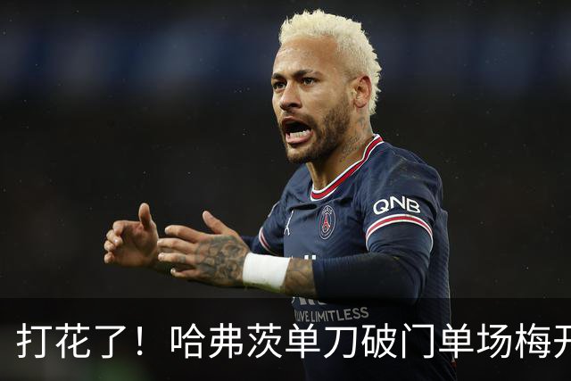 打花了！哈弗茨单刀破门单场梅开二度 德国7-1库拉索