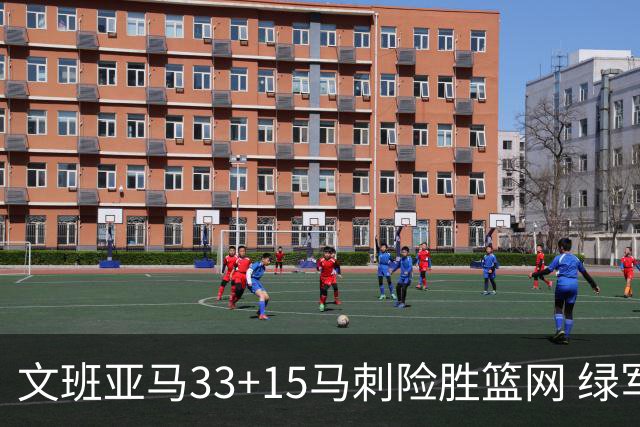 文班亚马33+15马刺险胜篮网 绿军屠奇才5连胜