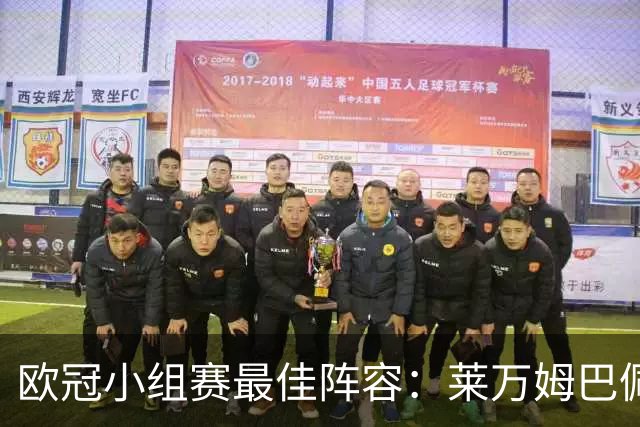 欧冠小组赛最佳阵容：莱万姆巴佩入选 无梅西C罗