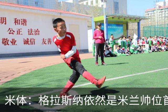 米体：格拉斯纳依然是米兰帅位首选，卡迪纳莱希望掌握最终决定权