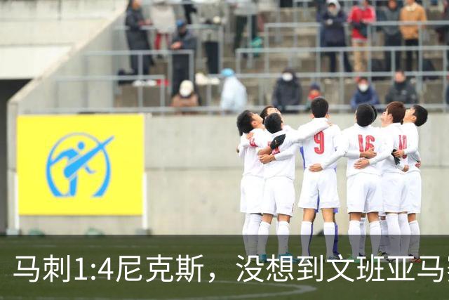 马刺1:4尼克斯，没想到文班亚马赛后表漏心声，要离队？