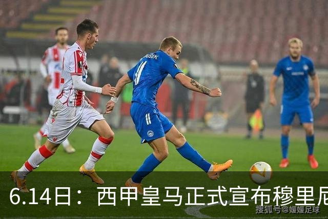 6.14日：西甲皇马正式宣布穆里尼奥回归，合同至2029年，曾带队夺冠现在重任在肩