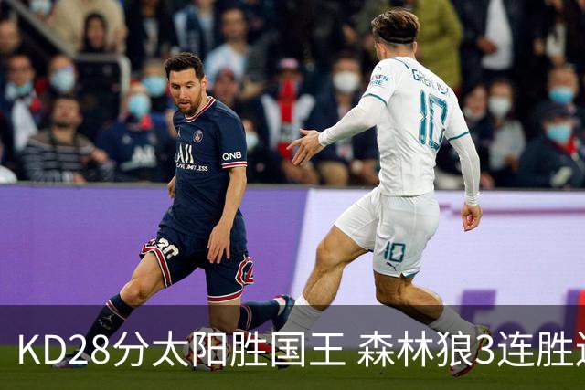 KD28分太阳胜国王 森林狼3连胜送开拓者5连败