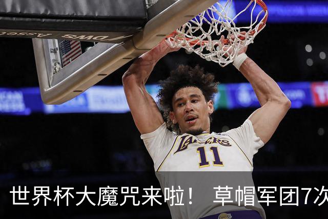 世界杯大魔咒来啦！ 草帽军团7次揭幕战2平5负无胜绩