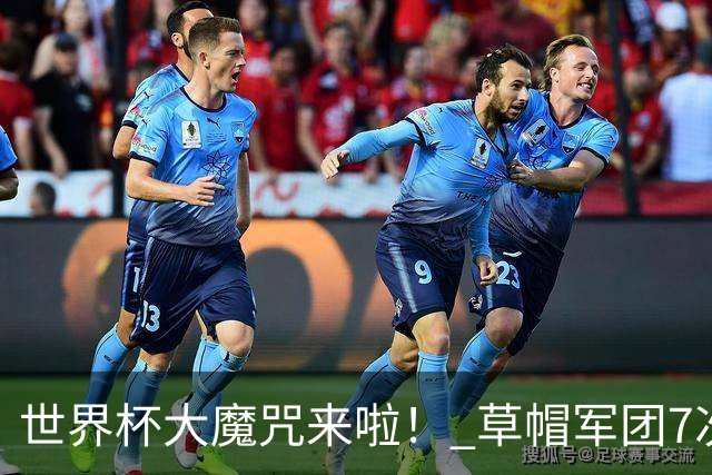 世界杯大魔咒来啦！ 草帽军团7次揭幕战2平5负无胜绩